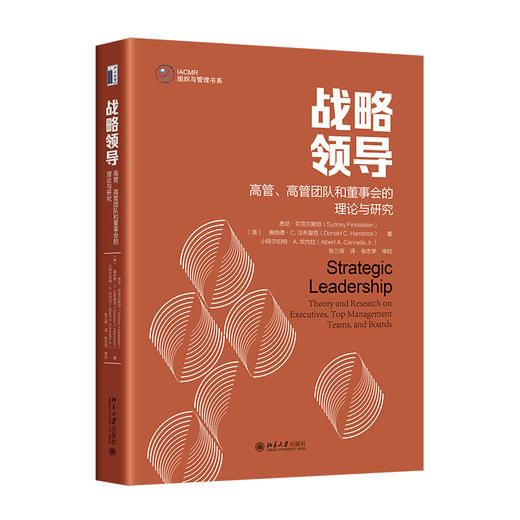 战略领导：高管、高管团队和董事会的理论与研究 悉尼·芬克尔斯坦 北京大学出版社 商品图0