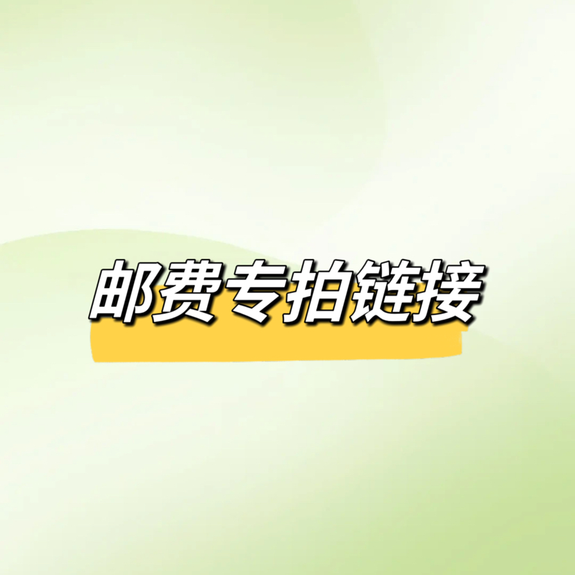 邮费 专拍链接