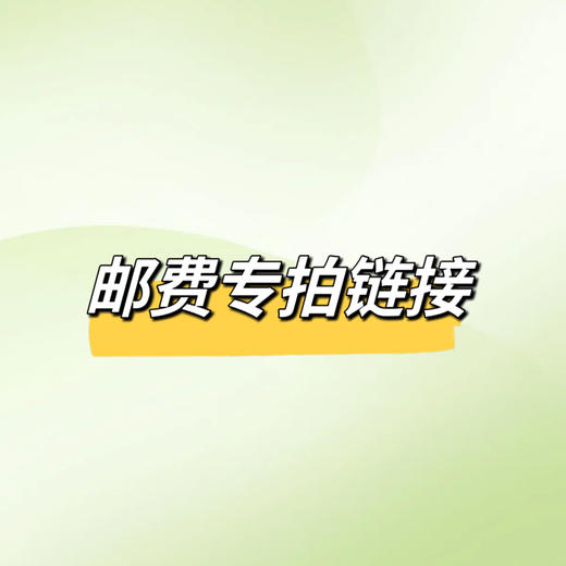 邮费 专拍链接 商品图0