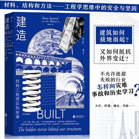 【新华书店 正版书籍】建造 工程学思维中的安全与坚固 结构材料混凝土摩天大楼物理工程学书籍 后浪正版