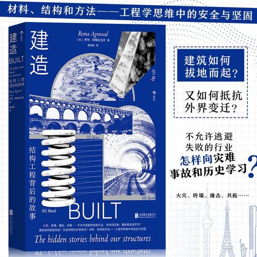 【新华书店 正版书籍】建造 工程学思维中的安全与坚固 结构材料混凝土摩天大楼物理工程学书籍 后浪正版 商品图0