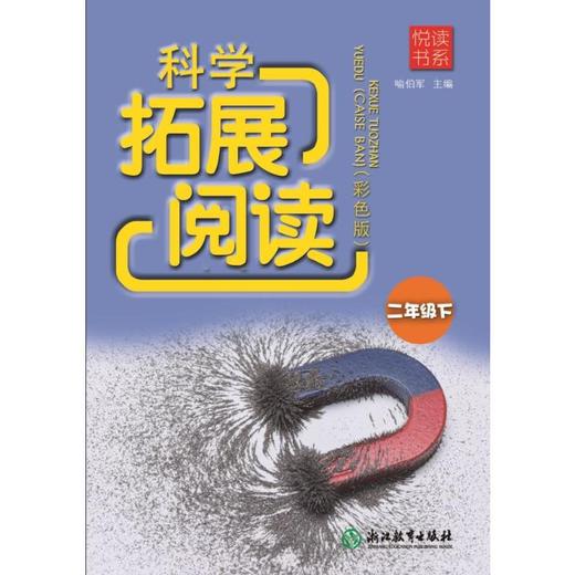 科学拓展阅读 2年级下(彩色版)  商品图0