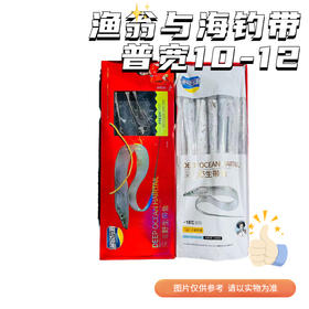 【冻品】渔翁与海  钓带鱼  普宽10-12型号   （盒子蓝盒红盒随机发货）
