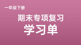 一下期末专项复习学习单