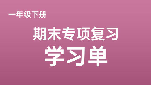 一下期末专项复习学习单 商品图0