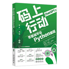 码上行动：零基础学会Python编程（ChatGPT版） 袁昕 贾炜 北京大学出版社