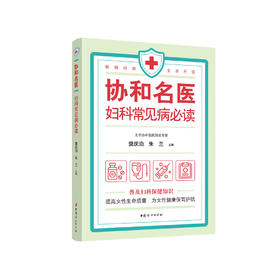 《协和名医  妇科常见病必读》