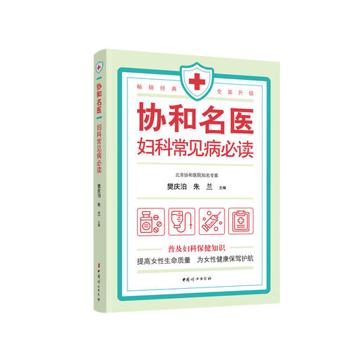 《协和名医  妇科常见病必读》 商品图0