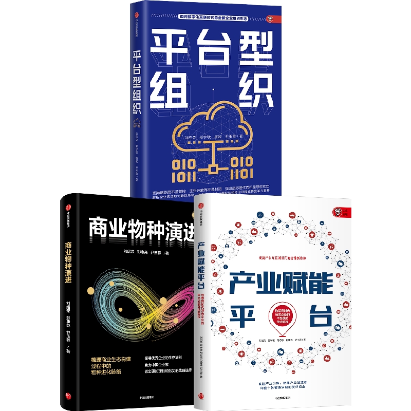 中信出版 | 商业物种演进+平台型组织+产业赋能平台（套装3册）