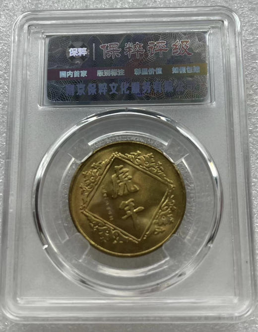 保粹评级 1998年生肖虎年纪念铜章一枚 商品图1