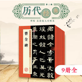 墨点字帖 历代经典碑帖高清放大对照本第二辑9册可选