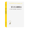 蒙古社会制度史（汉译世界学术名著丛书） [苏]鲍里斯·雅科弗列维奇·弗拉基米尔佐夫 著 刘荣焌 译 商务印书馆 商品缩略图0