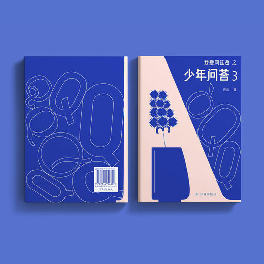 《我爱问连岳之少年问答3》 商品图10
