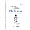 机器人不仅仅是机械：博弈空间中的文化与人机交互 商品缩略图0