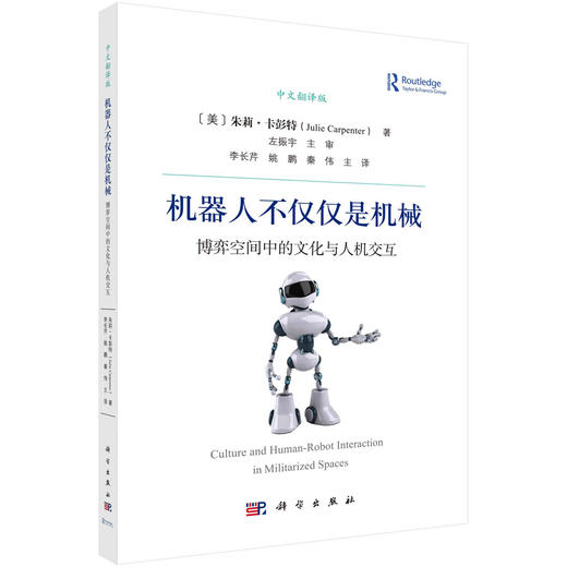 机器人不仅仅是机械：博弈空间中的文化与人机交互 商品图0