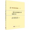 [按需印刷]二维非定常流体力学数值方法/李德元 等 商品缩略图0