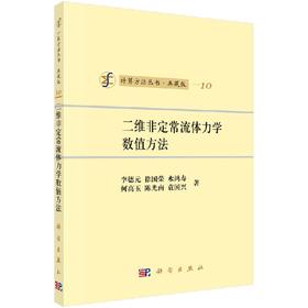 [按需印刷]二维非定常流体力学数值方法/李德元 等