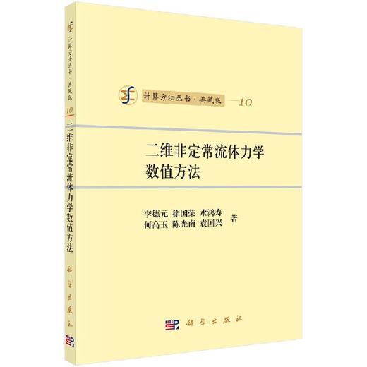 [按需印刷]二维非定常流体力学数值方法/李德元 等 商品图0