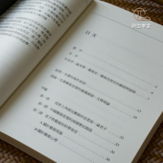 【绝版好书】藝術與反藝術——先秦藝術思想的類型學研究 商品图6