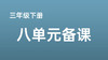 冯格格|三下八单元《趣味故事会展演》课例分享 商品缩略图0