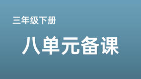 侯潇|三下八单元《漏》课例分享