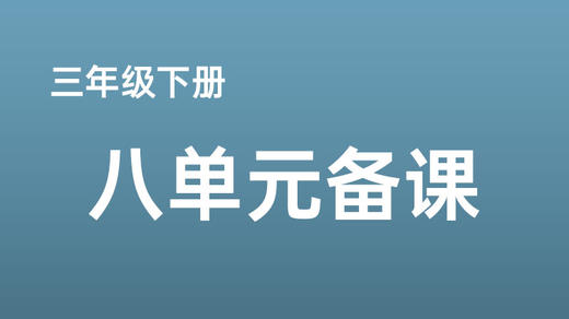 侯潇|三下八单元《漏》课例分享 商品图0