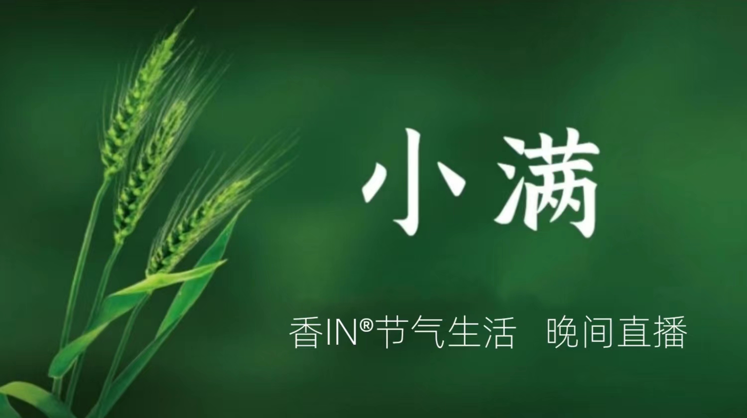 节气生活 小满晚直播