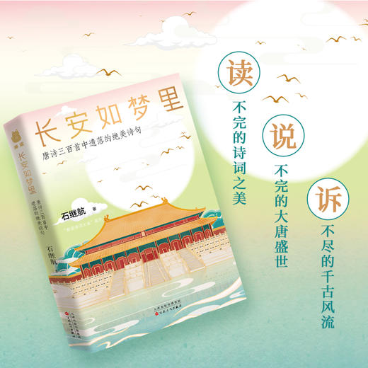 长安如梦里: 唐诗三百首中遗落的绝美诗句 商品图4