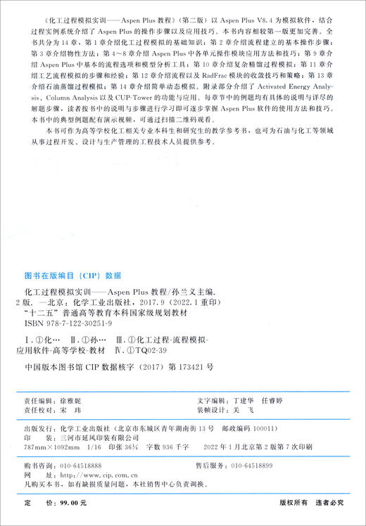 化工过程模拟实训--Aspen Plus教程(第二版) 商品图1