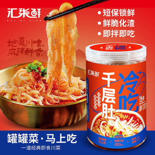 【59.9元1000g/罐】汇柒鲜 冷吃千层肚1kg/罐 川香红油毛肚牛肚 商品图0