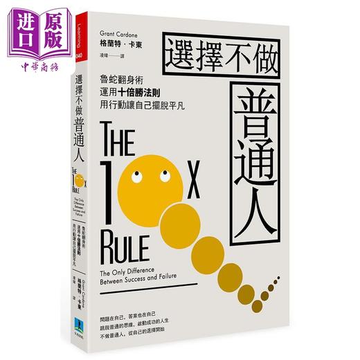 【中商原版】选择不做普通人 鲁蛇翻身术 运用十倍胜法则 透过行动力让自己摆脱平凡 港台原版 葛兰特 卡尔登 久石文化 商品图0