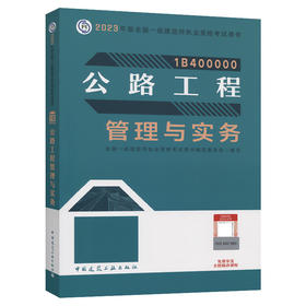 2023版一级建造师公路工程管理与实务