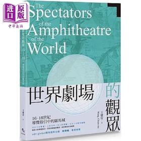 【中商原版】世界剧场的观众 16-18世纪导览指引中的罗马城 港台原版 王健安 秀威资讯