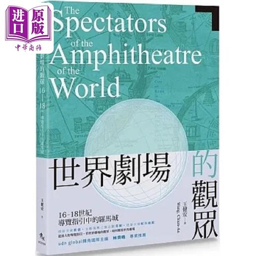 【中商原版】世界剧场的观众 16-18世纪导览指引中的罗马城 港台原版 王健安 秀威资讯 商品图0