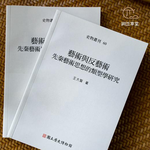 【绝版好书】藝術與反藝術——先秦藝術思想的類型學研究 商品图1