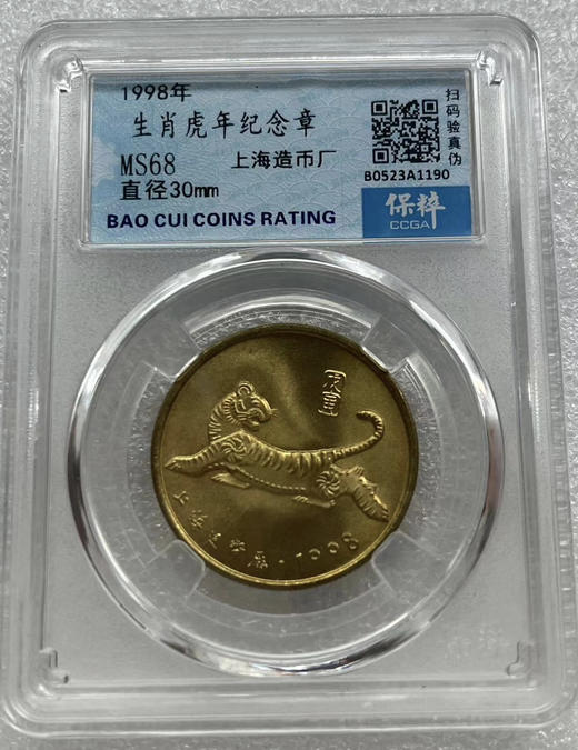 保粹评级 1998年生肖虎年纪念铜章一枚 商品图0