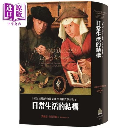 【中商原版】费尔南15至18世纪的物质文明经济和资本主义套装 港台原版 费尔南布劳岱尔 广场出版 商品图1