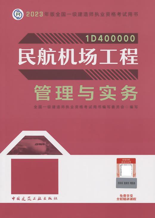 2023版一级建造师民航机场工程管理与实务 商品图2