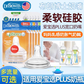 【2个装】布朗博士 爱宝选PLUS 流量1/2/3/4/Y宽口硅胶奶嘴