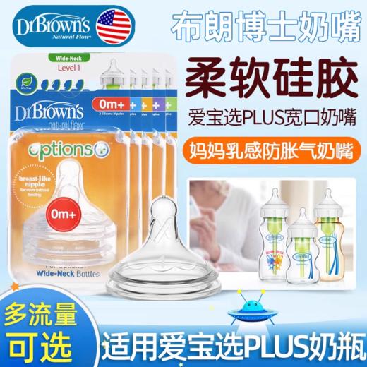【2个装】布朗博士 爱宝选PLUS 流量1/2/3/4/Y宽口硅胶奶嘴 商品图0