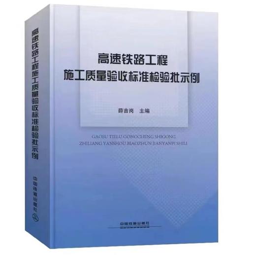 16290-0 高速铁路工程施工质量验收标准检验批示例 商品图0