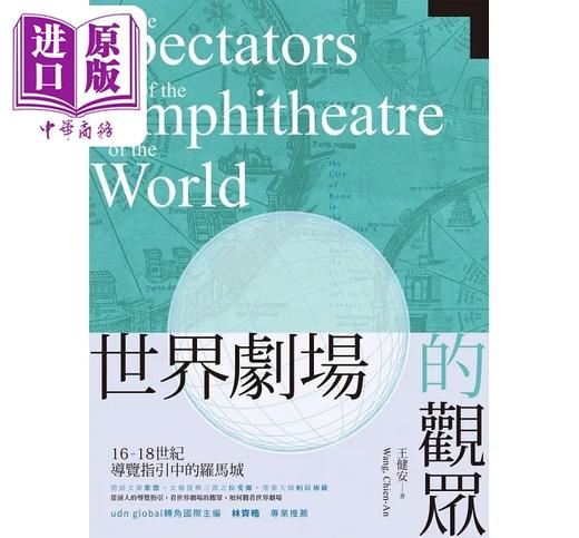 【中商原版】世界剧场的观众 16-18世纪导览指引中的罗马城 港台原版 王健安 秀威资讯 商品图1