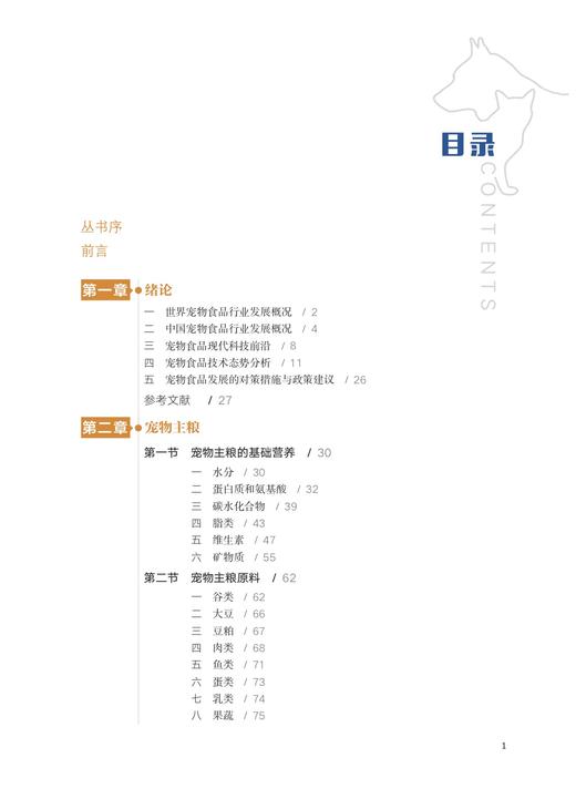 宠物食品概论【中国农业出版社官方正版】 商品图1