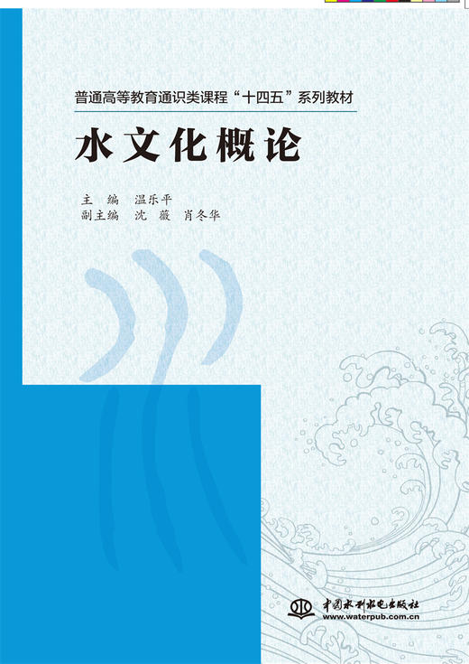 水文化概论（普通高等教育通识类课程“十四五”系列教材） 商品图0