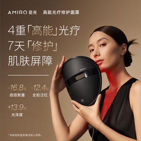 AMIRO觅光 黑耀石面罩美容仪 红蓝光大排灯