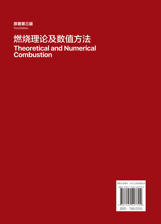 燃烧理论及数值方法（原著第三版） 商品图1