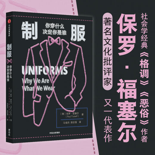 【官微推荐】制服：你穿什么决定你是谁 保罗福塞尔著 限时4件85折 商品图1