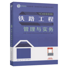 2023版一级建造师铁路工程管理与实务