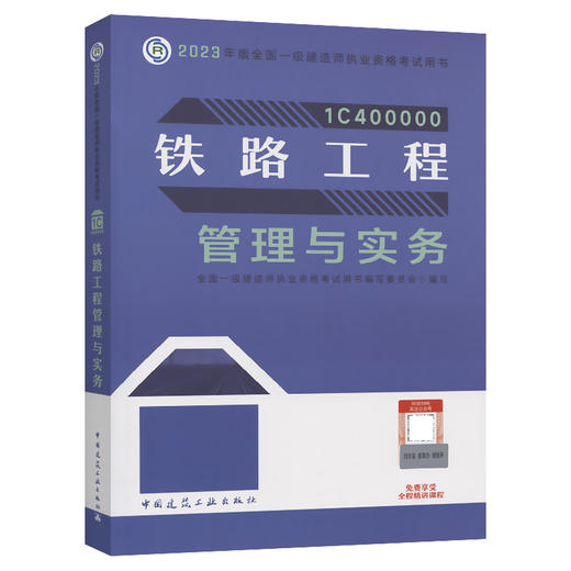 2023版一级建造师铁路工程管理与实务 商品图0