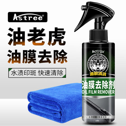 【顽固油膜 水渍 树胶 黑点】Astree 汽车油膜去除剂 挡风玻璃车窗油污清洁剂 150ml/瓶 商品图0